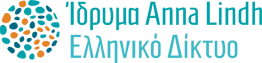 Ίδρυμα Anna Lindh Ελληνικό Δίκτυο Ίδρυμα Anna Lindh Ελληνικό Δίκτυο